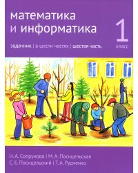 Математика и информатика. 1 кл. Задачник. В 6 ч. Ч. 6. 4-е изд., стер
