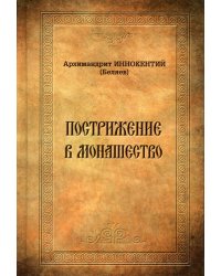 Пострижение в монашество