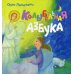 Колыбельная азбука Колыбельная азбука