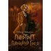 Дополнительное изображение книги «Портрет Дориана Грея: роман»