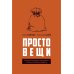 Простовещи. История мира через легендарные товары и любимые продукты Простовещи. История мира через легендарные товары и любимые продукты