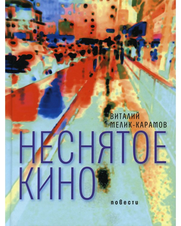 Неснятое кино: повести