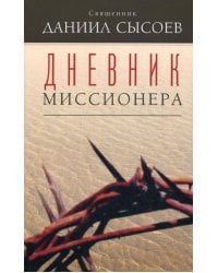Дневник миссионера