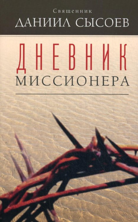 Дневник миссионера Дневник миссионера