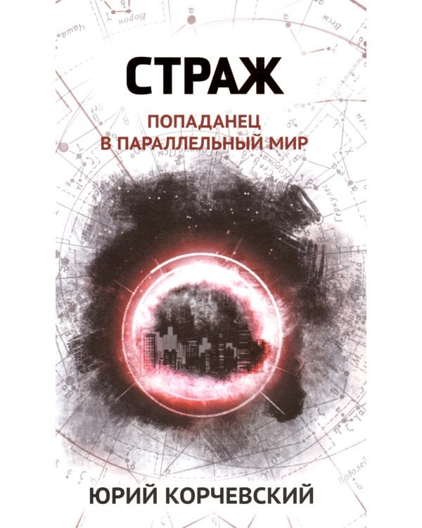 Дополнительное изображение книги «Страж. Попаданец в параллельный мир»