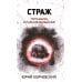 Дополнительное изображение книги «Страж. Попаданец в параллельный мир»