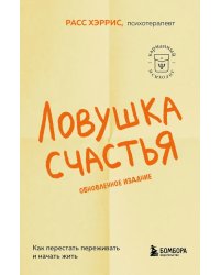 Ловушка счастья. Как перестать переживать и начать жить