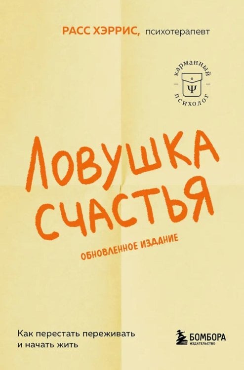 Обложка книги «Ловушка счастья. Как перестать переживать и начать жить» — Хэррис Расс, ISBN 9785042389283