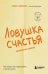 Обложка книги «Ловушка счастья. Как перестать переживать и начать жить» — Хэррис Расс, ISBN 9785042389283