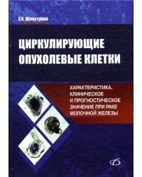 Циркулирующие опухолевые клетки: характеристика, клиническое и прогностическое значение при раке молочной железы