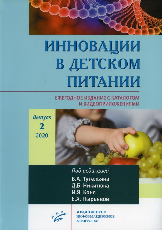 Инновации в детском питании. Ежегодное издание с каталогом и видеоприложениями (на сайте). Вып. 2. 2020 Инновации в детском питании. Ежегодное издание с каталогом и видеоприложениями (на сайте). Вып. 2. 2020