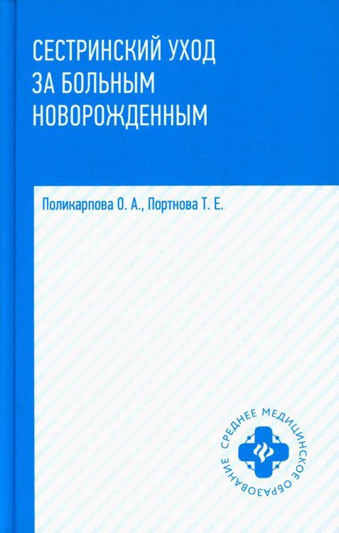 Сестринский уход за больным новорожденным: Учебное пособие