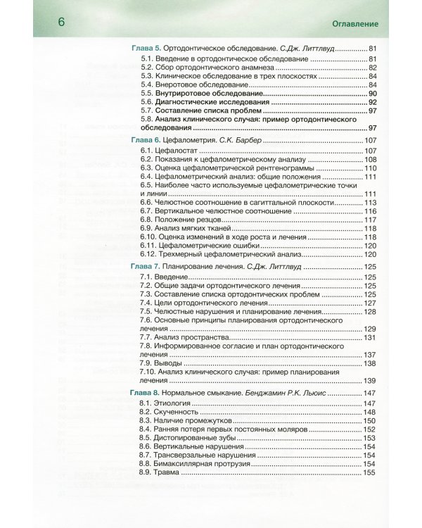 Ортодонтия. Базовое руководство