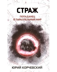 Страж: попаданец в параллельный мир