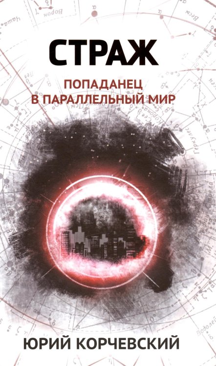 Страж: попаданец в параллельный мир