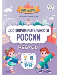 Достопримечательности России: ребусы