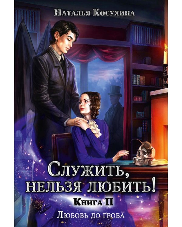 Служить, нельзя любить! Любовь до гроба (с автографом)