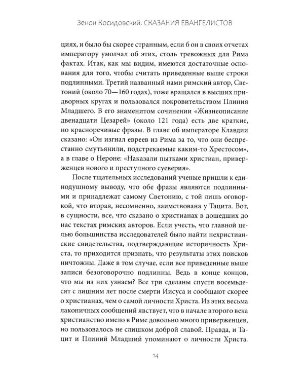 Сказания евангелистов