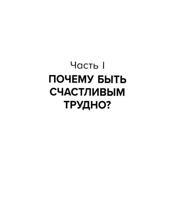 Дополнительное изображение книги «Ловушка счастья. Как перестать переживать и начать жить»