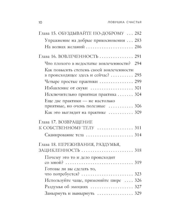 Дополнительное изображение книги «Ловушка счастья. Как перестать переживать и начать жить»