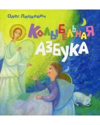 Колыбельная азбука