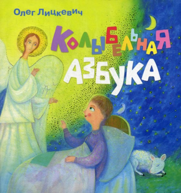 Колыбельная азбука Колыбельная азбука