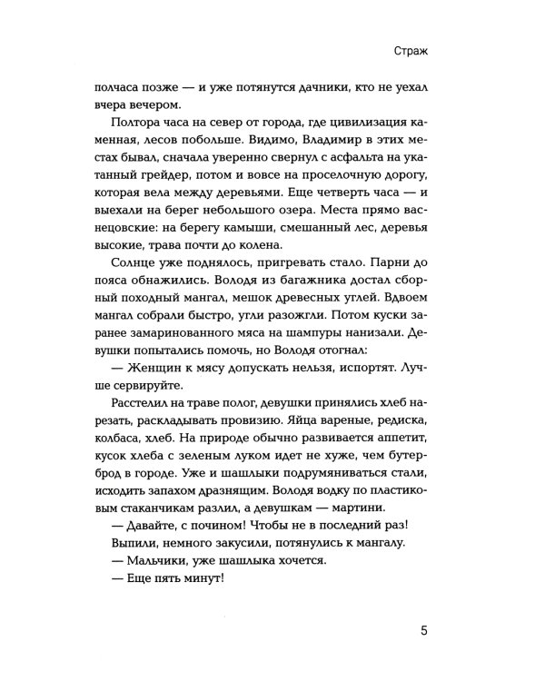 Страж: попаданец в параллельный мир