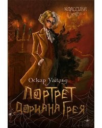 Портрет Дориана Грея: роман