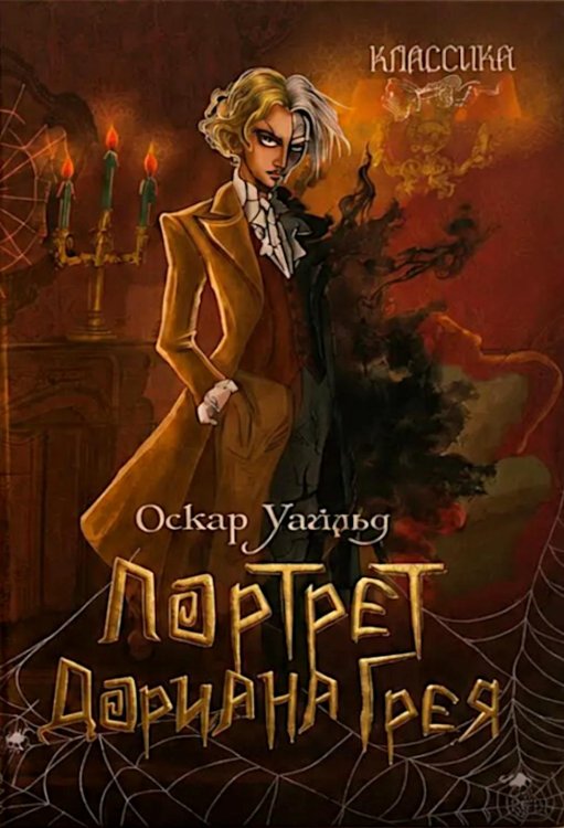 Обложка книги «Портрет Дориана Грея: роман» — Уайльд Оскар, ISBN 9785392461790