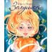 Дополнительное изображение книги «Золушка»