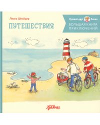 Большая книга приключений Конни. Путешествия
