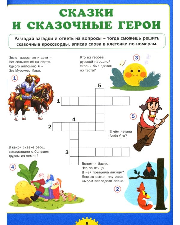 Несложные кроссворды. Для детей от 6 до 9 лет