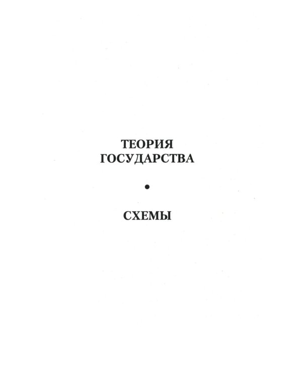 Теория государства и права в схемах и определениях: Учебное пособие