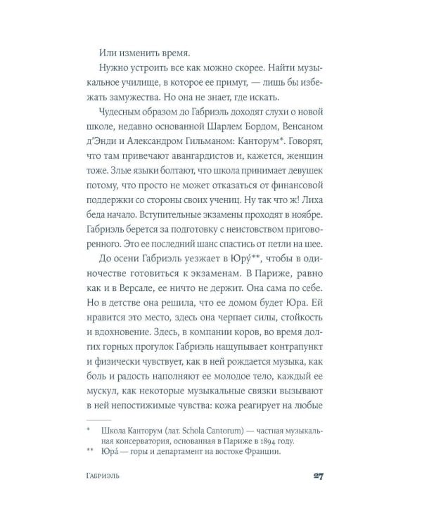 Габриэль. Муза авангарда