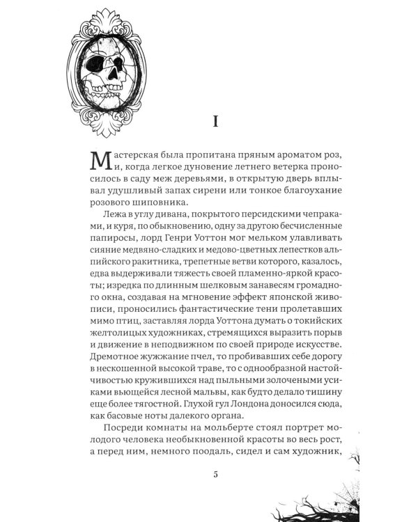 Дополнительное изображение книги «Портрет Дориана Грея: роман»