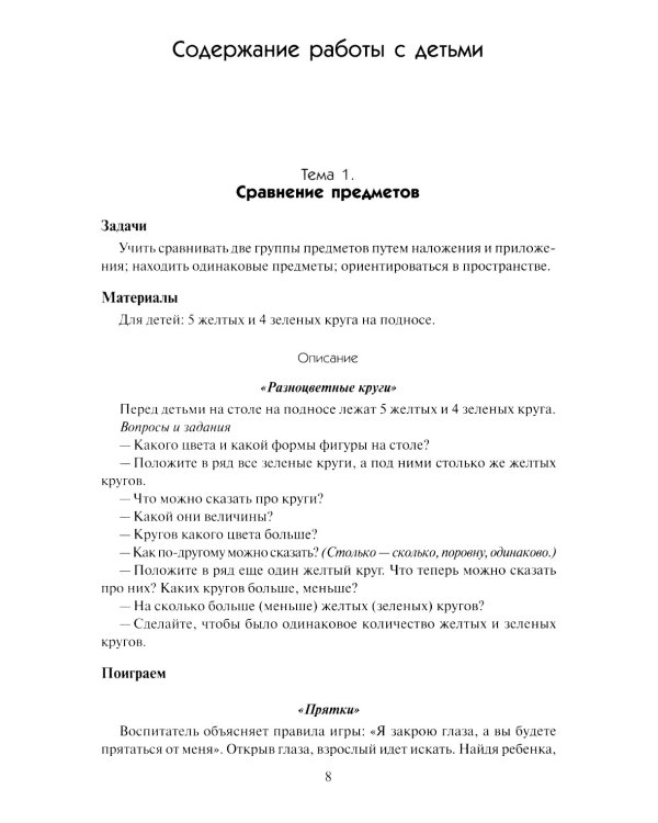 Математика в детском саду. Сценарии занятий c детьми 4-5 лет. 2-е изд., испр