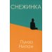 Снежинка (пер.)