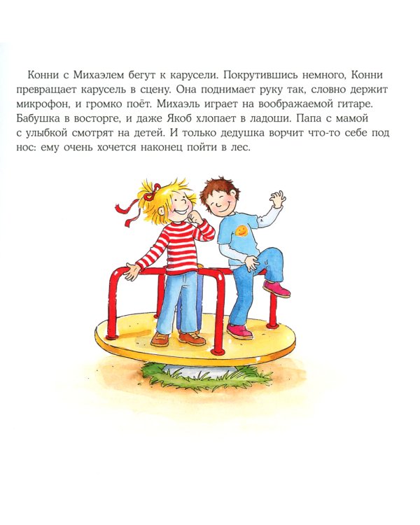 Большая книга приключений Конни. Путешествия