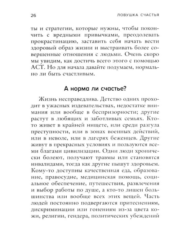 Дополнительное изображение книги «Ловушка счастья. Как перестать переживать и начать жить»