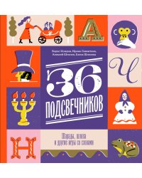 Тридцать шесть подсвечников. Шарады, шляпа и другие игры со словами