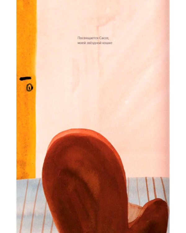 Дополнительное изображение книги «Прогулка с кошкой»