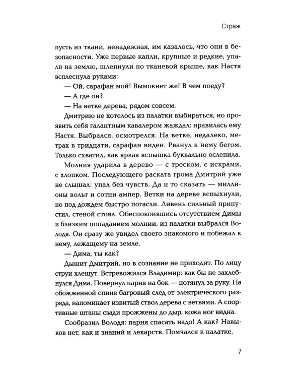 Страж: попаданец в параллельный мир