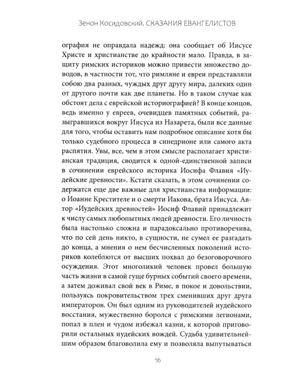 Сказания евангелистов
