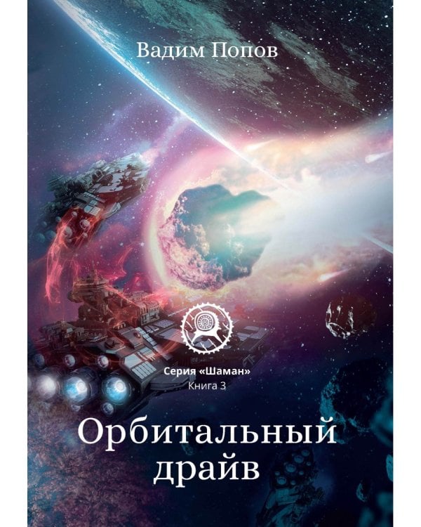 Орбитальный драйв