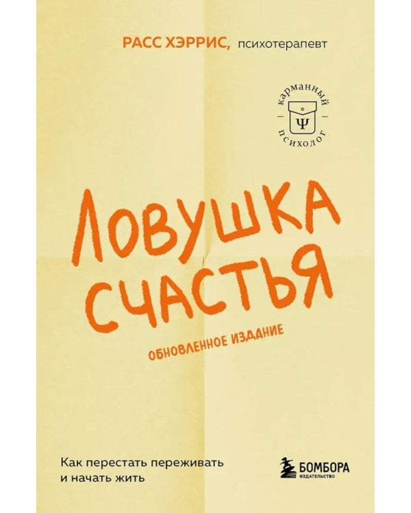 Дополнительное изображение книги «Ловушка счастья. Как перестать переживать и начать жить»