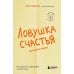 Дополнительное изображение книги «Ловушка счастья. Как перестать переживать и начать жить»