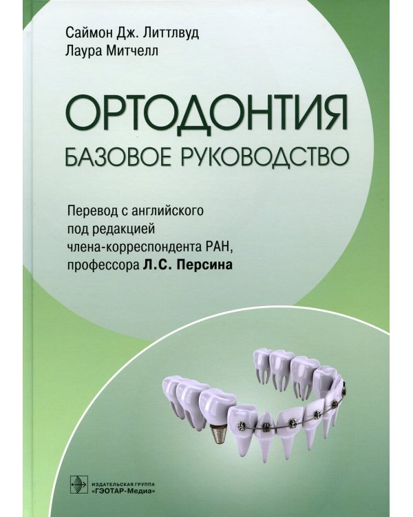Ортодонтия. Базовое руководство