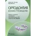 Ортодонтия. Базовое руководство