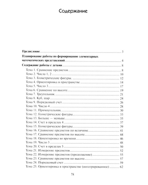 Математика в детском саду. Сценарии занятий c детьми 4-5 лет. 2-е изд., испр