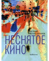 Неснятое кино: повести